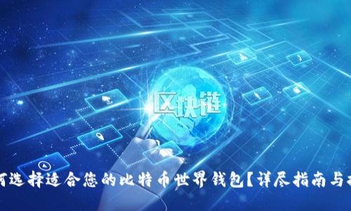 如何选择适合您的比特币世界钱包？详尽指南与推荐