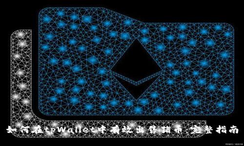 如何在tpWallet中有效出售猪币：完整指南