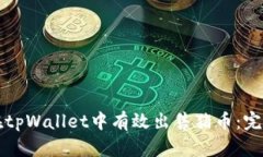 如何在tpWallet中有效出售猪