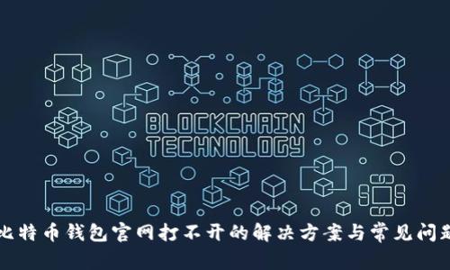 比特币钱包官网打不开的解决方案与常见问题