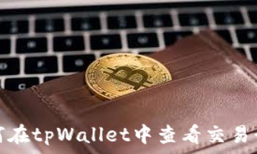   
如何在tpWallet中查看交易行情