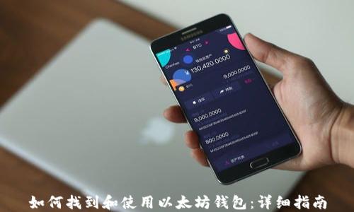 
如何找到和使用以太坊钱包：详细指南
