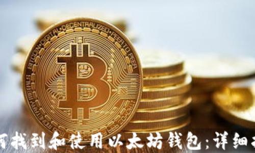 
如何找到和使用以太坊钱包：详细指南
