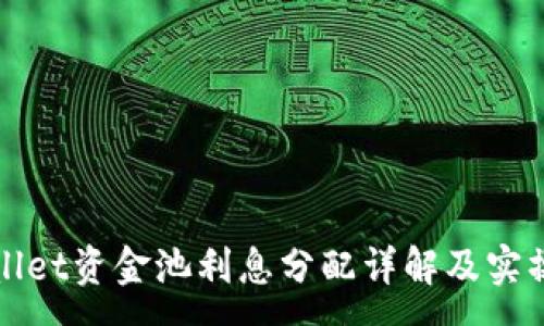 :
tpWallet资金池利息分配详解及实操指南