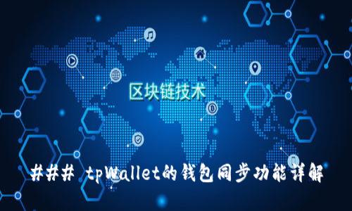 ### tpWallet的钱包同步功能详解