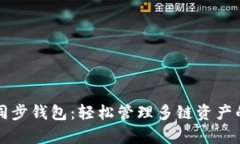 tpWallet同步钱包：轻松管理