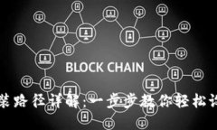以太坊钱包安装路径详解