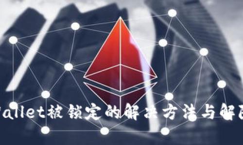 : tpWallet被锁定的解决方法与解除步骤