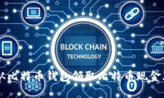 如何从比特币钱包领取比
