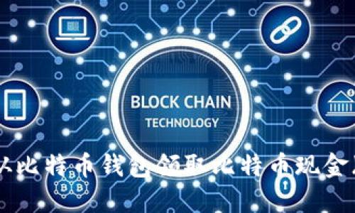 如何从比特币钱包领取比特币现金（BCH）