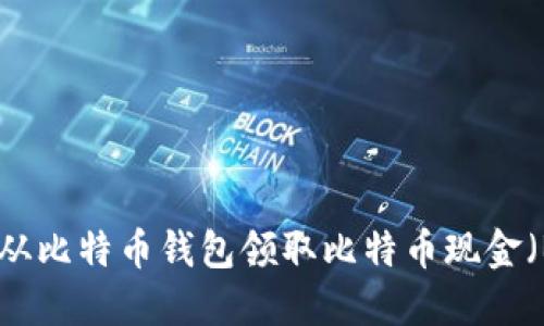 如何从比特币钱包领取比特币现金（BCH）
