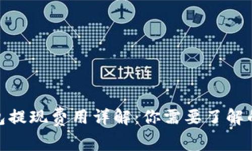: 区块链钱包提现费用详解：你需要了解的费用与行情
