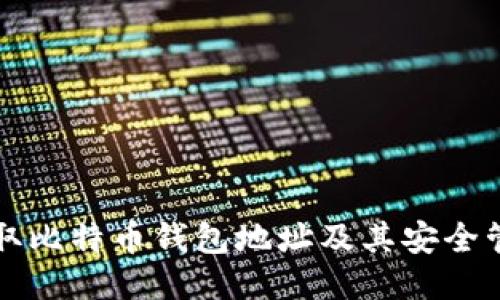 如何获取比特币钱包地址及其安全管理方法
