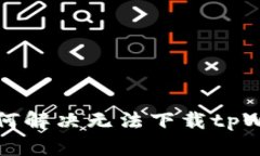 苹果用户如何解决无法下