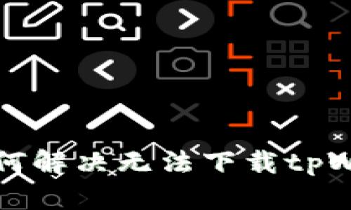 苹果用户如何解决无法下载tpWallet的问题