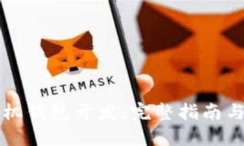 以太坊手机钱包开发：完整指南与实用技巧