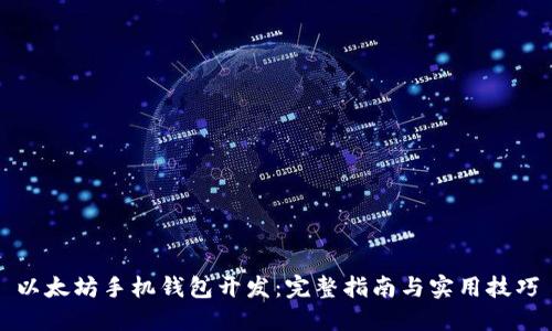 以太坊手机钱包开发：完整指南与实用技巧