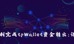 如何顺利完成tpWallet资金转