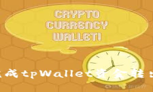 如何顺利完成tpWallet资金转出：详尽指南