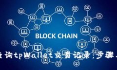 如何查询tpWallet交易记录：