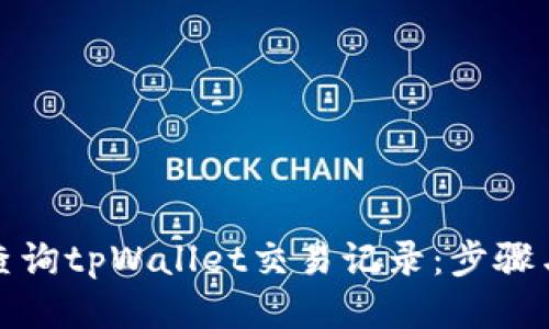 如何查询tpWallet交易记录：步骤与技巧
