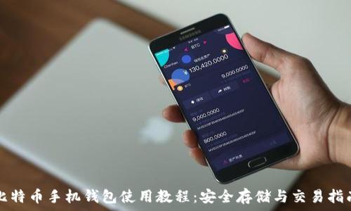   
比特币手机钱包使用教程：安全存储与交易指南