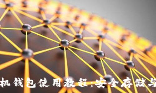  
比特币手机钱包使用教程：安全存储与交易指南