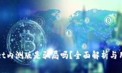 tpWallet内测版是骗局吗？全