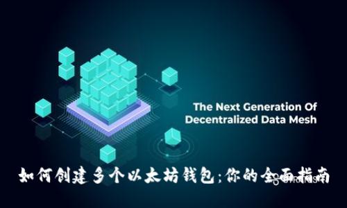 如何创建多个以太坊钱包：你的全面指南