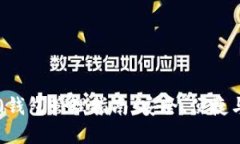 以太坊2.0钱包管理指南：