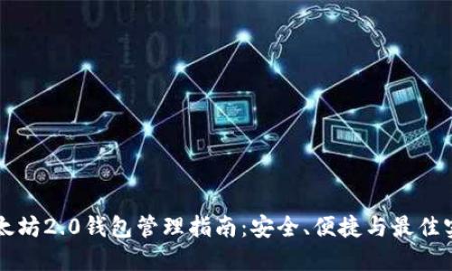 以太坊2.0钱包管理指南：安全、便捷与最佳实践