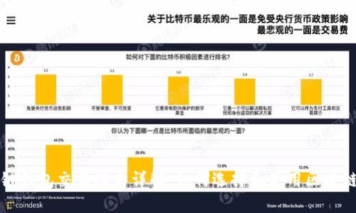 区块链钱包交互模式详解：如何选择和使用区块链钱包