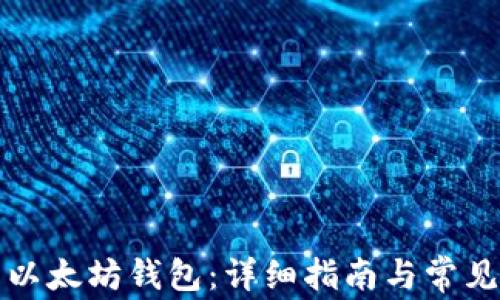
如何安装以太坊钱包：详细指南与常见问题解答