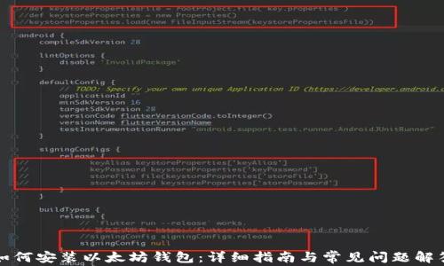 
如何安装以太坊钱包：详细指南与常见问题解答