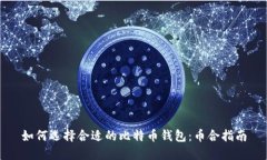 如何选择合适的比特币钱
