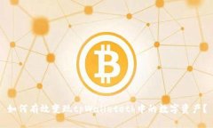 如何有效变现tpWalleteth中的