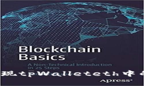 如何有效变现tpWalleteth中的数字资产？