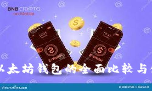 Tron和以太坊钱包的全面比较与使用指南