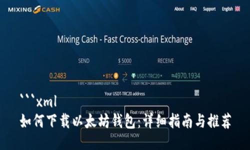 ```xml
如何下载以太坊钱包：详细指南与推荐