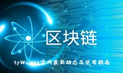 tpWallet官网最新动态及使用