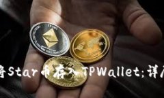 如何将Star币存入TPWallet：