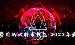 选择低交易费用的比特币
