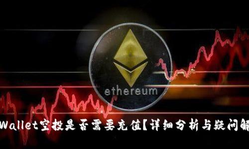 tpWallet空投是否需要充值？详细分析与疑问解答