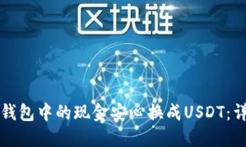 如何将钱包中的现金安心换成USDT：详尽指南