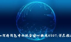 如何将钱包中的现金安心