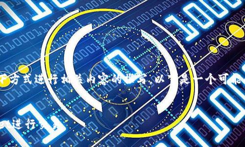 要在文章中提到TP Wallet，可以通过以下方式进行相关内容的撰写。以下是一个可能的和关键词的示例，及其大纲和问题介绍：


如何在猪（PIG）生态系统中使用TP Wallet进行交易