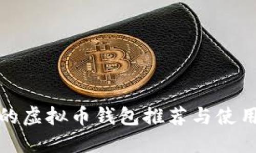 最全的虚拟币钱包推荐与使用指南