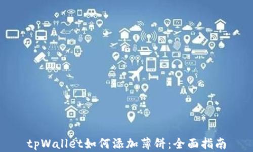 
tpWallet如何添加薄饼：全面指南