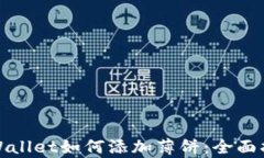 tpWallet如何添加薄饼：全面
