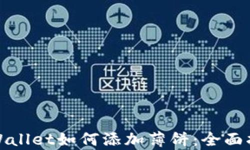 
tpWallet如何添加薄饼：全面指南